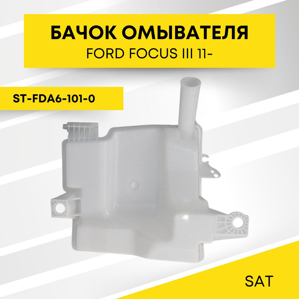 Бачок омывателя для FORD FOCUS III 11- без очистки/омывания фар 3L. SAT ST-FDA6-101-0  #1