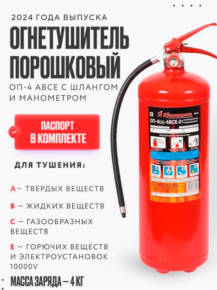 Огнетушитель порошковый ОП-4 Ярпожинвест купить на OZON по низкой цене ...