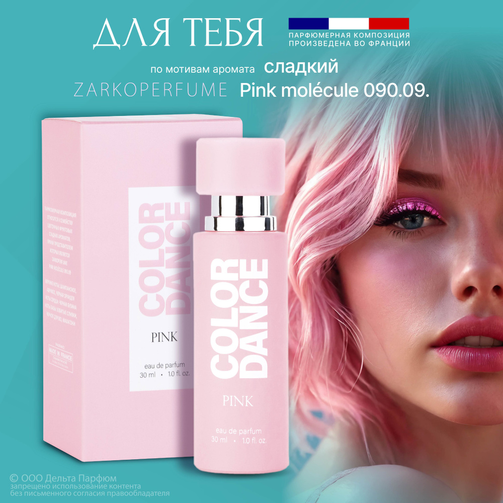 Парфюмерная вода женская Color Dance Pink 30 мл. Пинк молекула #1