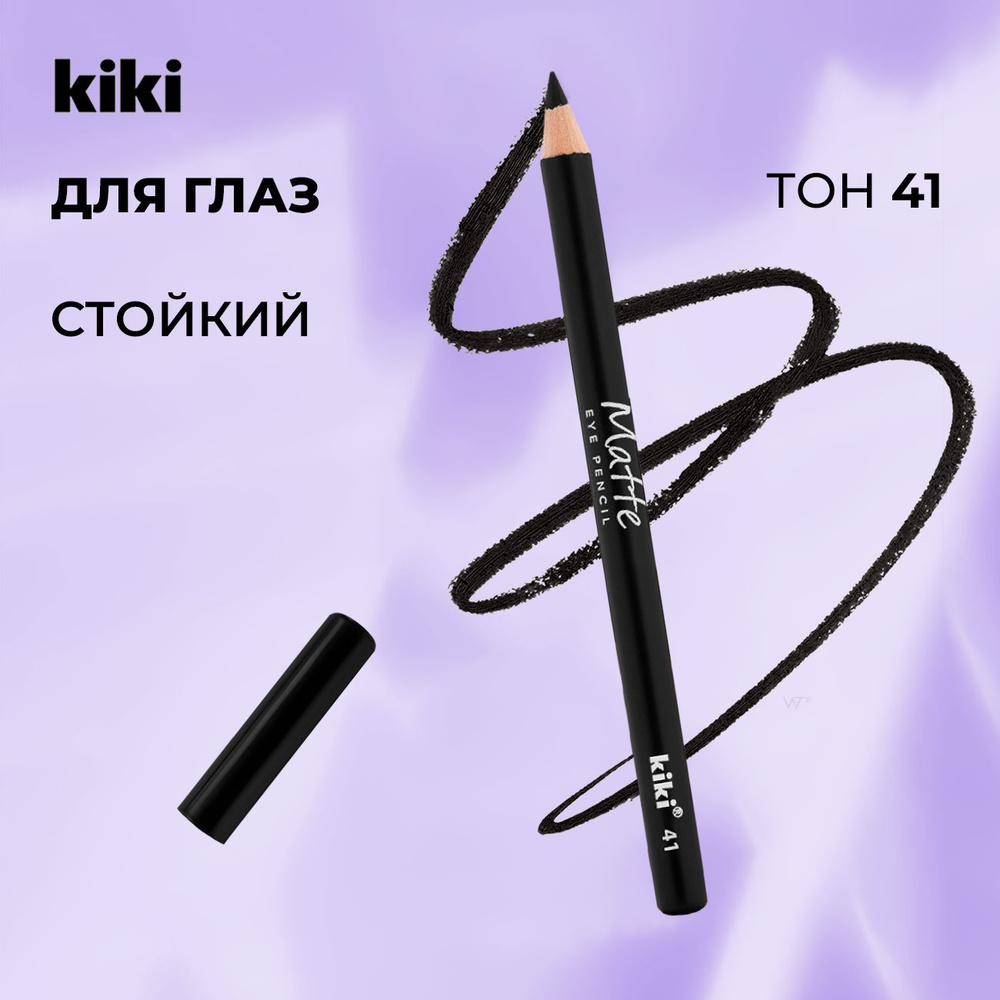 Карандаш для глаз черный Kiki MATTE eye pencil тон 41 стойкий, кайал ...