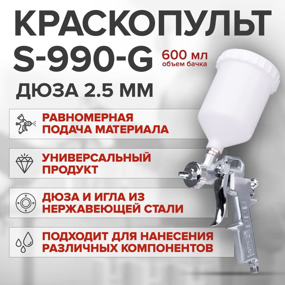 Краскопульт пневматический REMIX S-990G HVLP дюза 2,5 мм, с верхним пластиковым бачком 600 мл / профессиональный #1