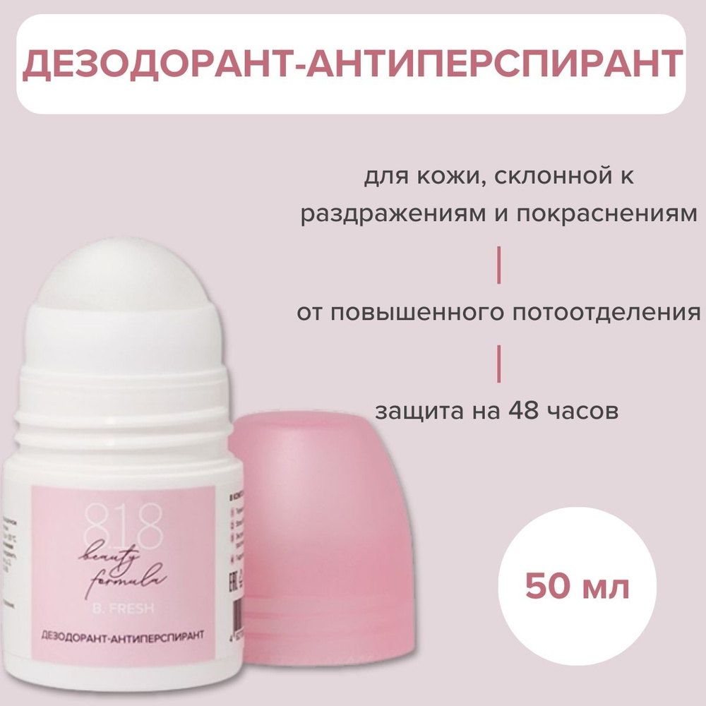 Дезодорант-антиперспирант 818 beauty formula для чувствительной кожи, 50 мл  #1