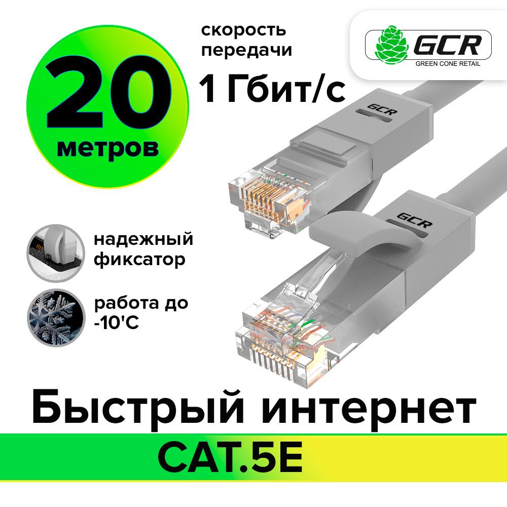 Кабель RJ-45 Ethernet GCR GREEN CONE RETAIL GCR-LNC500_ - купить по низкой  цене в интернет-магазине OZON (295154915)