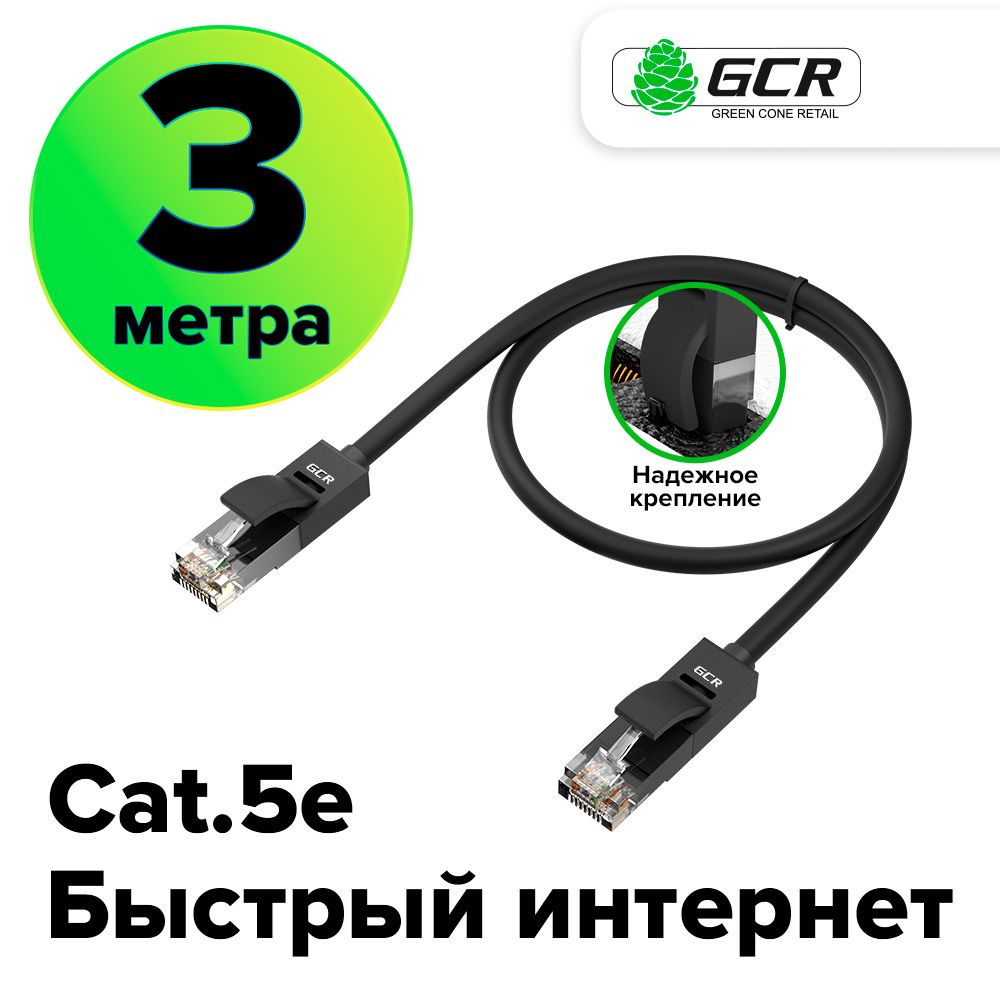 Патч-корд 3м GCR cat.5e 1 Гбит/с RJ45 LAN компьютерный кабель для интернета  контакты 24K GOLD черный