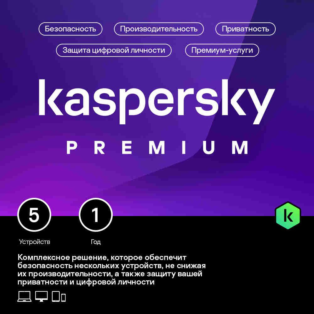 Kaspersky Premium (5 устр 1 год) купить по выгодной цене в  интернет-магазине OZON.ru (914319292)