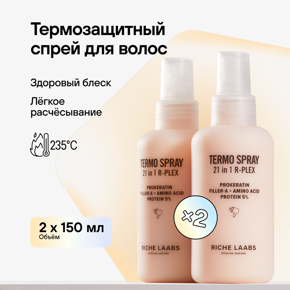 RICHE Набор: Термозащитный крем - спрей для волос с кератином 21 в 1 R ...
