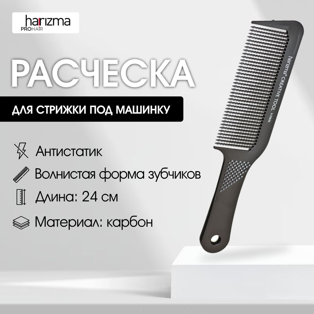 harizma Расческа для стрижки под машинку, 24 см #1