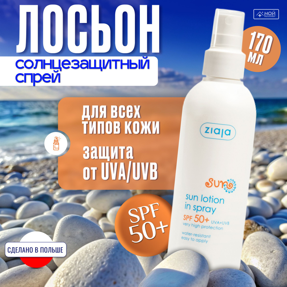 ZIAJA Sun Лосьон для загара в спрее крем SPF50 + санскрин сильная защита, 170мл  #1