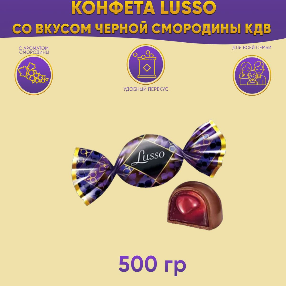 Конфета Луссо (Lusso) со вкусом чёрной смородины 500 грамм КДВ  #1