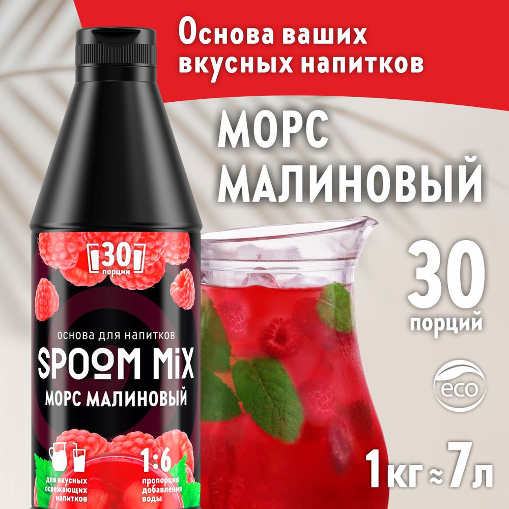 Основа для напитков SPOOM MIX Морс малиновый, бутылка 1 кг (густой сироп для лимонадов, чая, коктейлей, #1