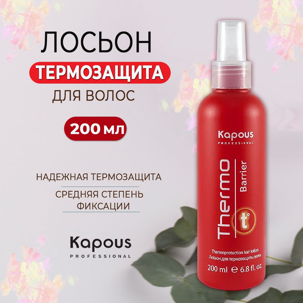 Kapous Professional Лосьон для термозащиты волос Thermo Barrier 200 мл Уцененный товар  #1