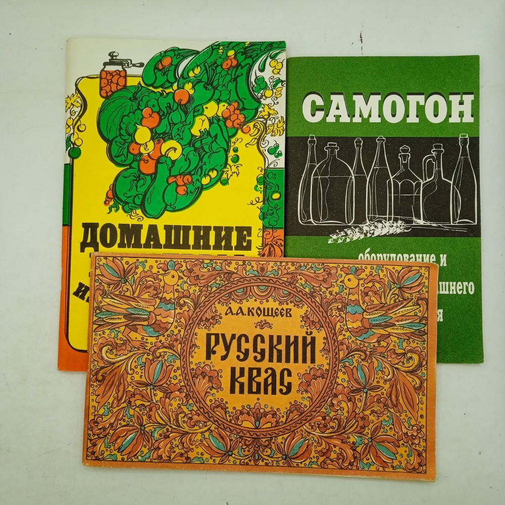 Набор из 3-х книг: Русский квас 1991/Домашние консервы из овощей и фруктов  1990/Самогон. Оборудование и рецепты домашнего приготовления 1997 - купить  с доставкой по выгодным ценам в интернет-магазине OZON (1601780113)