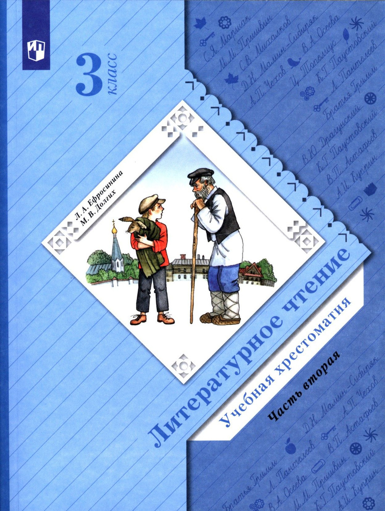 Литературное чтение. 3 класс. Хрестоматия. В 2-х частях. Часть 2. ФГОС | Ефросинина Любовь Александровна, #1