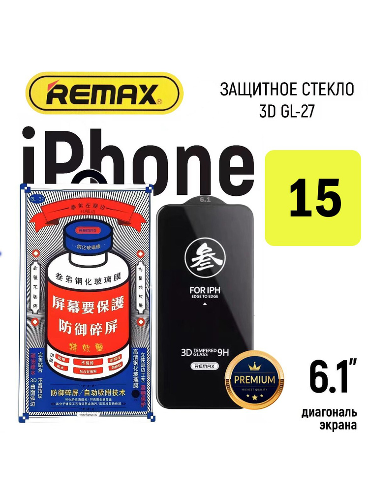 Защитное стекло REMAX ,усиленное, противоударное стекло на/для Айфон 15 ...