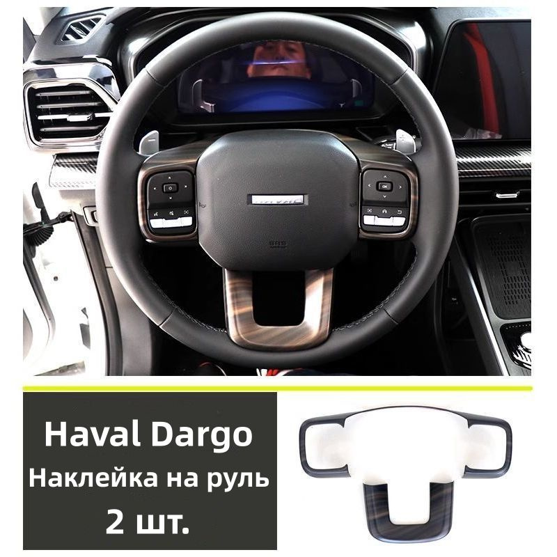 Наклейка на руль Haval Dargo с рисунком из Деревянные узоры #1