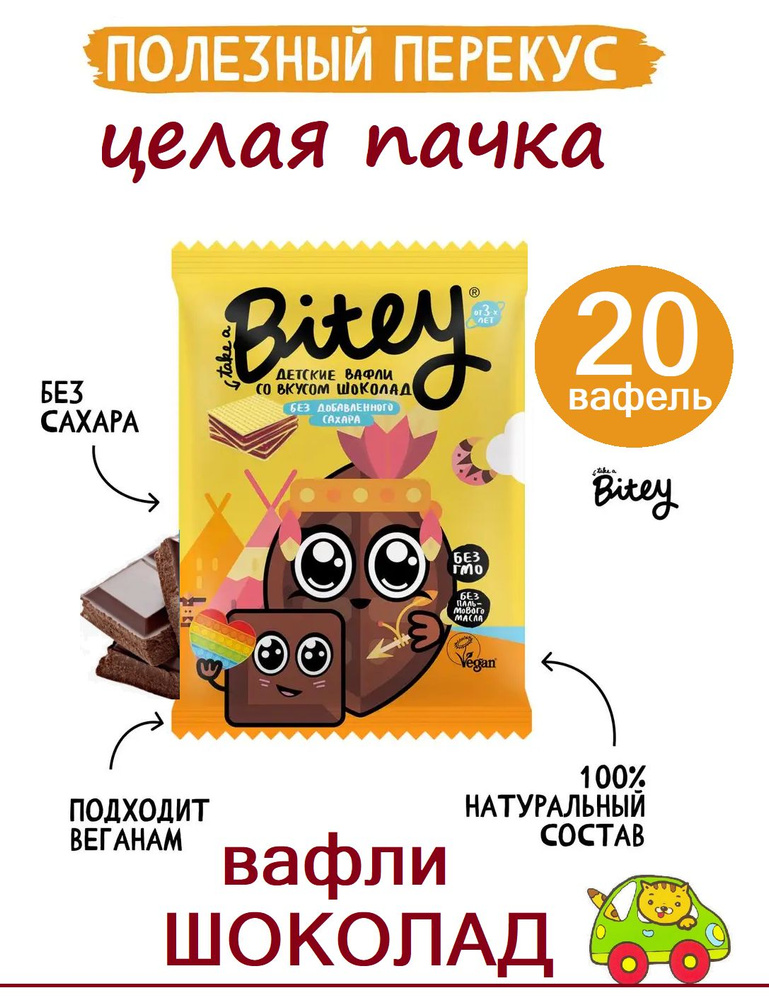 BOX Вафли детские Bitey Шоколад 35 гр 20шт / Вафли Байти БЕЗ САХАРА VEG / нравится детям и взрослым  #1