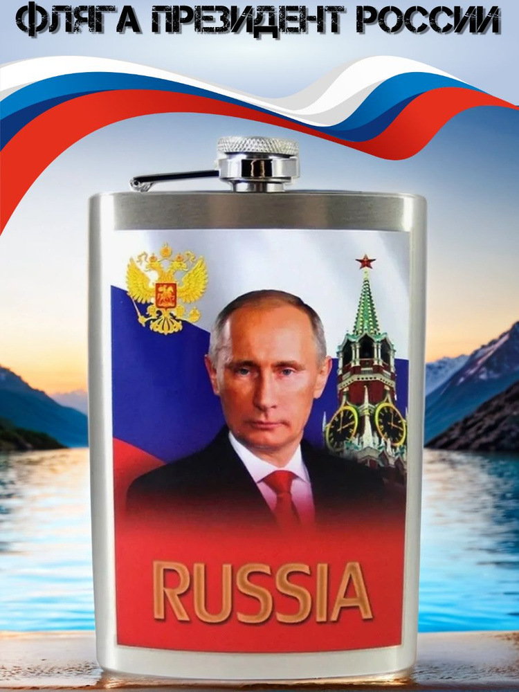 Фляга "Президент" #1