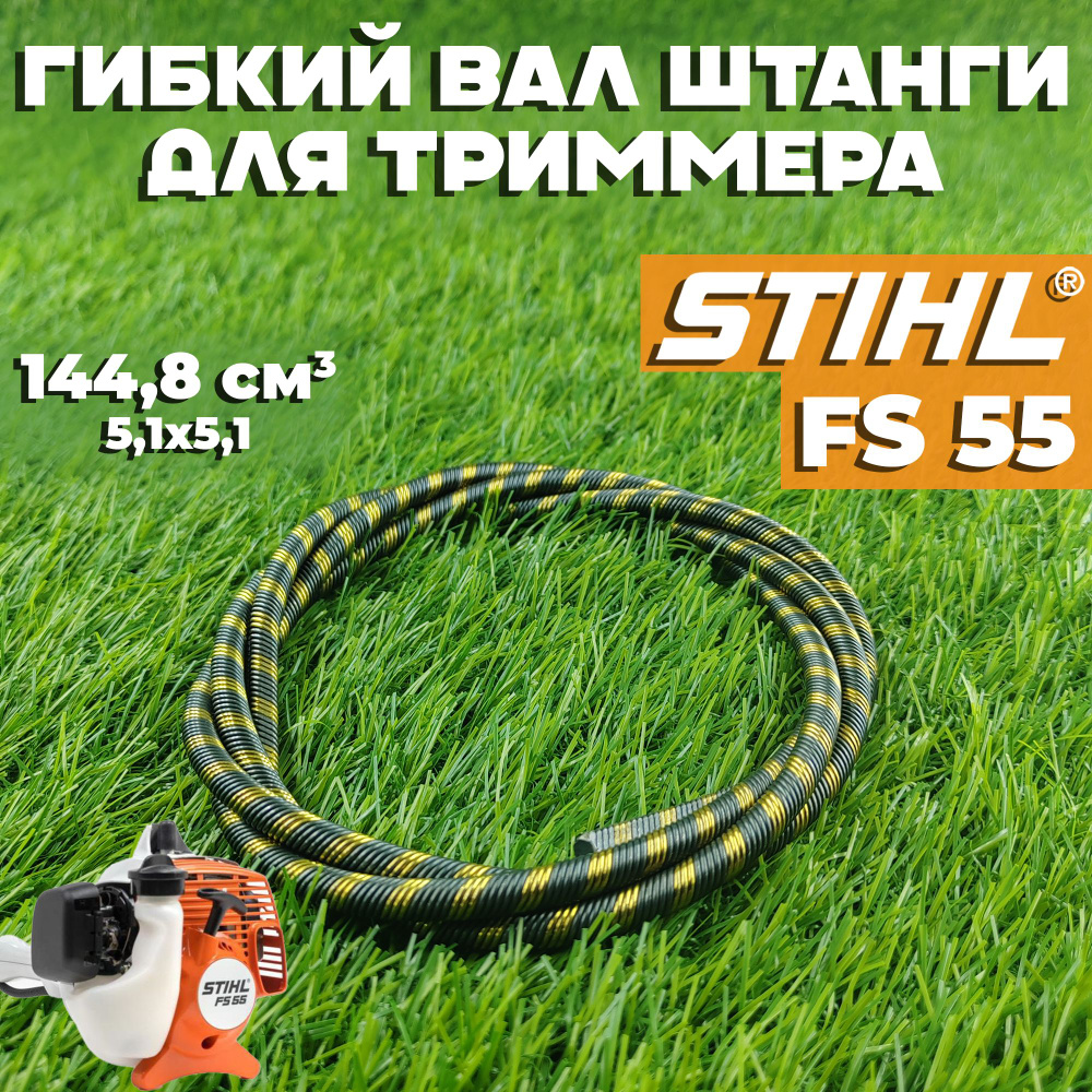 Гибкий вал штанги для бензокосы / триммера Штиль Stihl FS 55 144,8 см ...