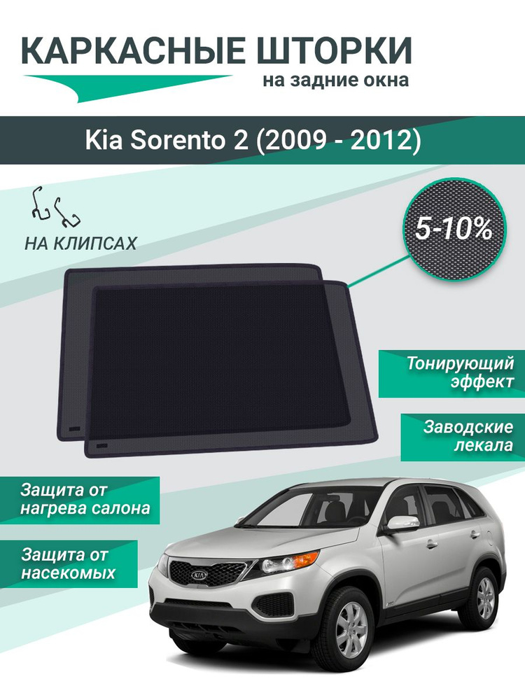 Каркасные шторки для Kia Sorento 2 (2009 - 2012) на фиксаторах, сетки на задние стекла  #1