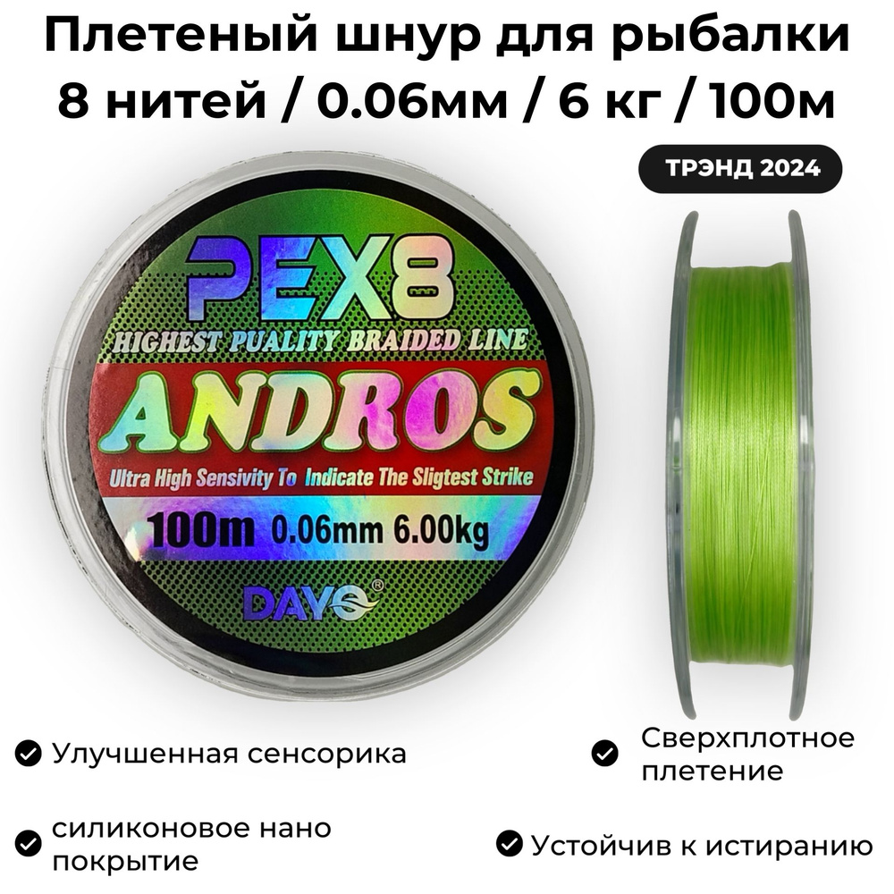 Плетеный шнур для рыбалки 0.06мм / 6кг / 100м Dayo ANDROS PEX8 GREEN Мормышинг и Наноджиг  #1