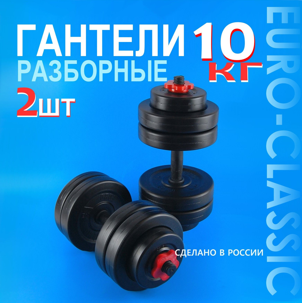 Гантели Euro Classic разборная_10_47486_10_ч, 2 шт. по 10 кг, черный -  купить по выгодным ценам в интернет-магазине OZON (963632214)