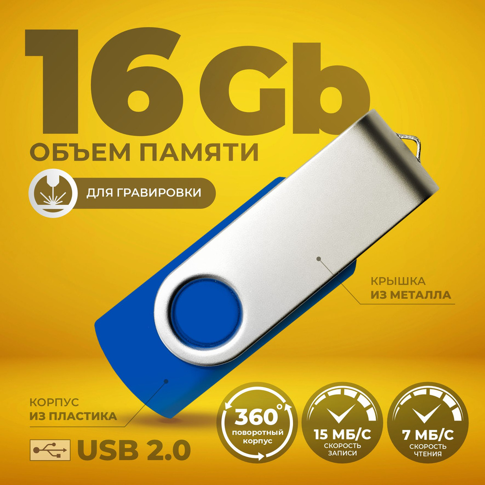 Флешка поворотная синяя USB 16 ГБ / Флешка для гравировки 16 ГБ / USB59  #1