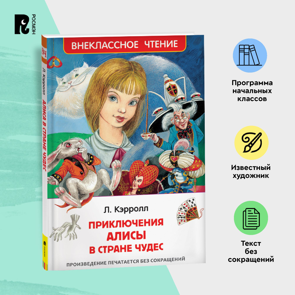 Кэрролл Л. Приключения Алисы в стране чудес. Внеклассное чтение Сказка для детей | Кэрролл Льюис  #1