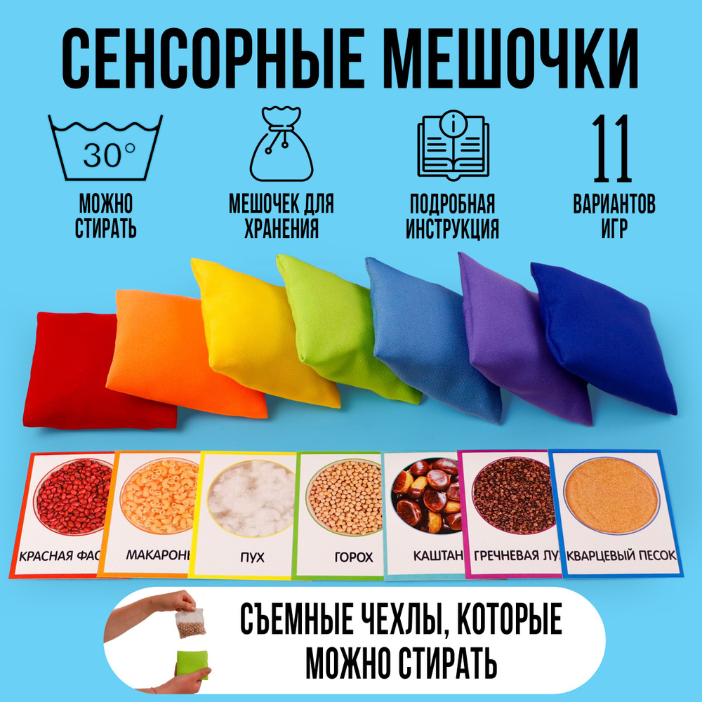 Сенсорные мешочки со съемными чехлами, 7 цветов, карточки с заданиями, 11 вариантов игр, Умная Игрушка #1