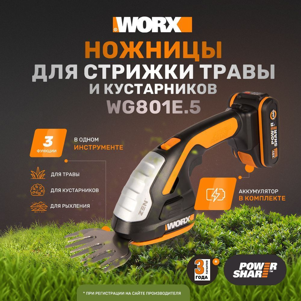 Ножницы для стрижки травы и кустарников аккумуляторные Worx WG801E.5, 10-20  см, 20 В, АКБ 2 А*ч, ЗУ 2 А, коробка