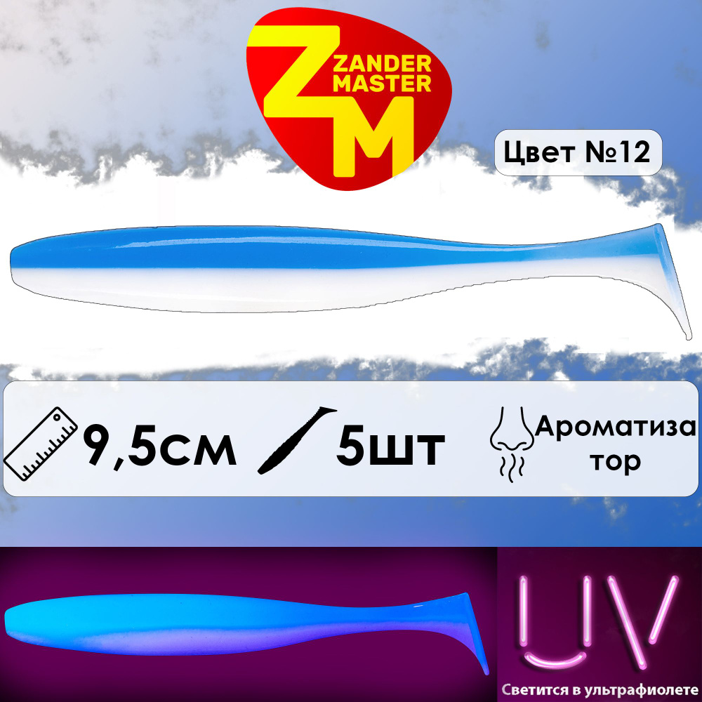 Силиконовая съедобная приманка для рыбалки ZanderMaster "YEZY SHINE" 9,5см (5 штук)  #1