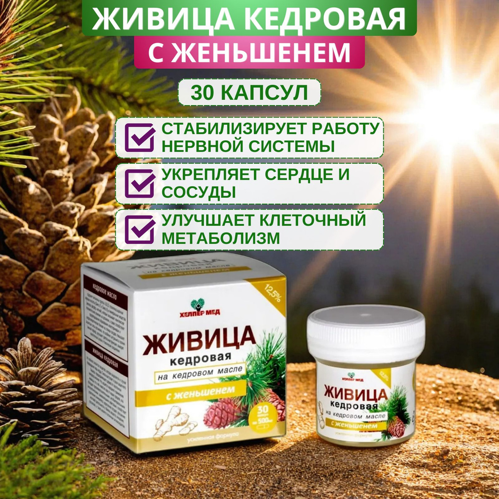 Живица кедровая на кедровом масле с женьшенем Хелпер Мед, капсулы 30 шт ...