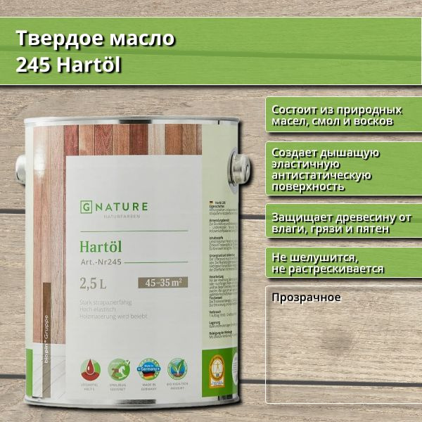 Твердое масло 245 Hartol GNature, 2.5 л, Бесцветное #1