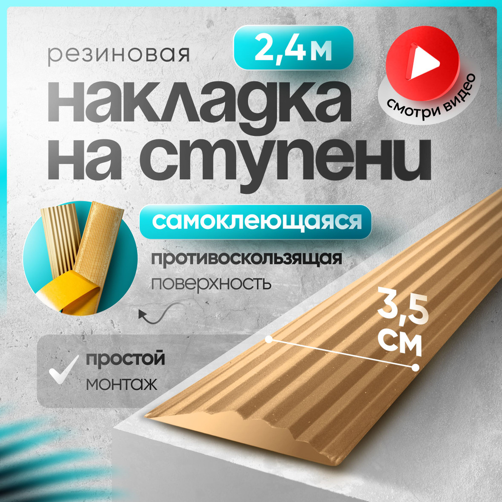 Самоклеящаяся,Противоскользящая резиновая тактильная полоса против скольжения 35мм х 5мм, длина 2.4м #1