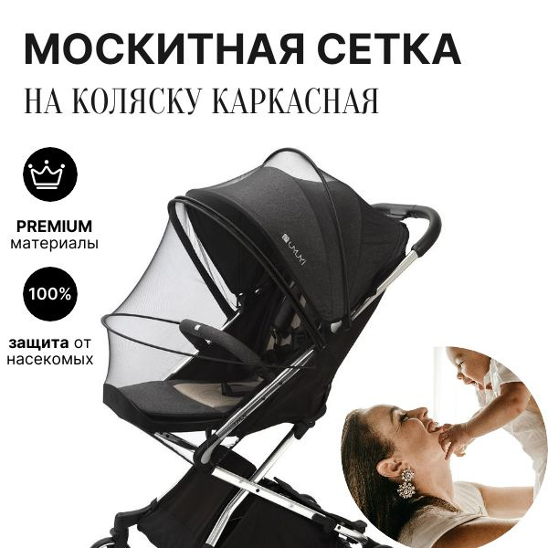 Москитная сетка на коляску каркасная черная - купить с доставкой по ...