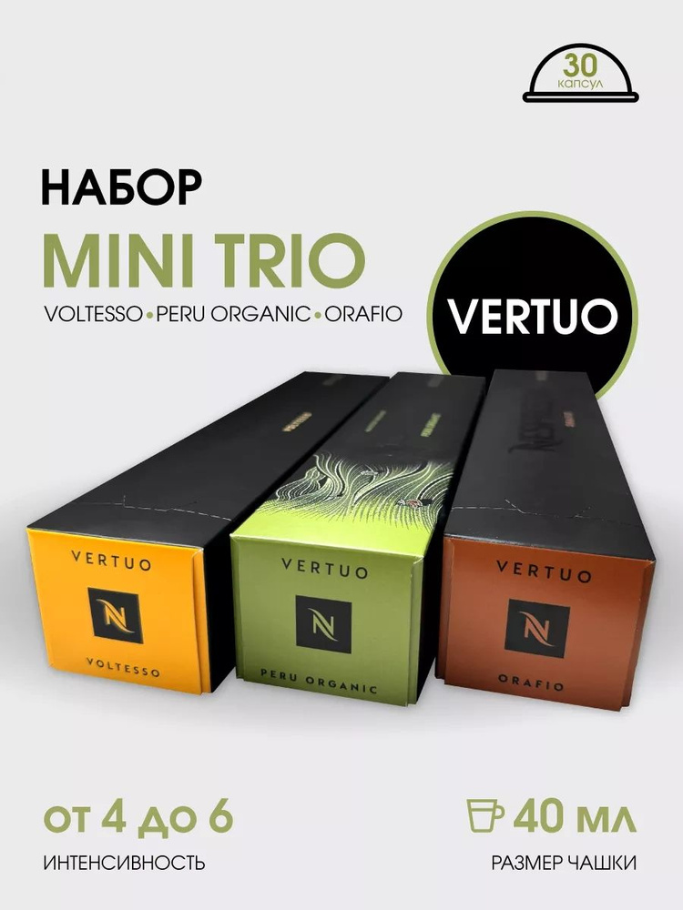 Набор кофе в капсулах для Nespresso Vertuo Mini Trio 30 капсул #1