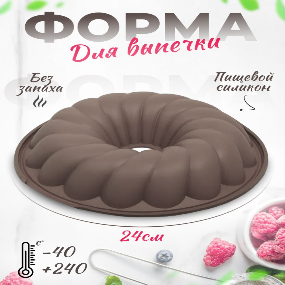 Круглая силиконовая форма для выпечки /Диаметр 24 см /Форма для выпечки ...