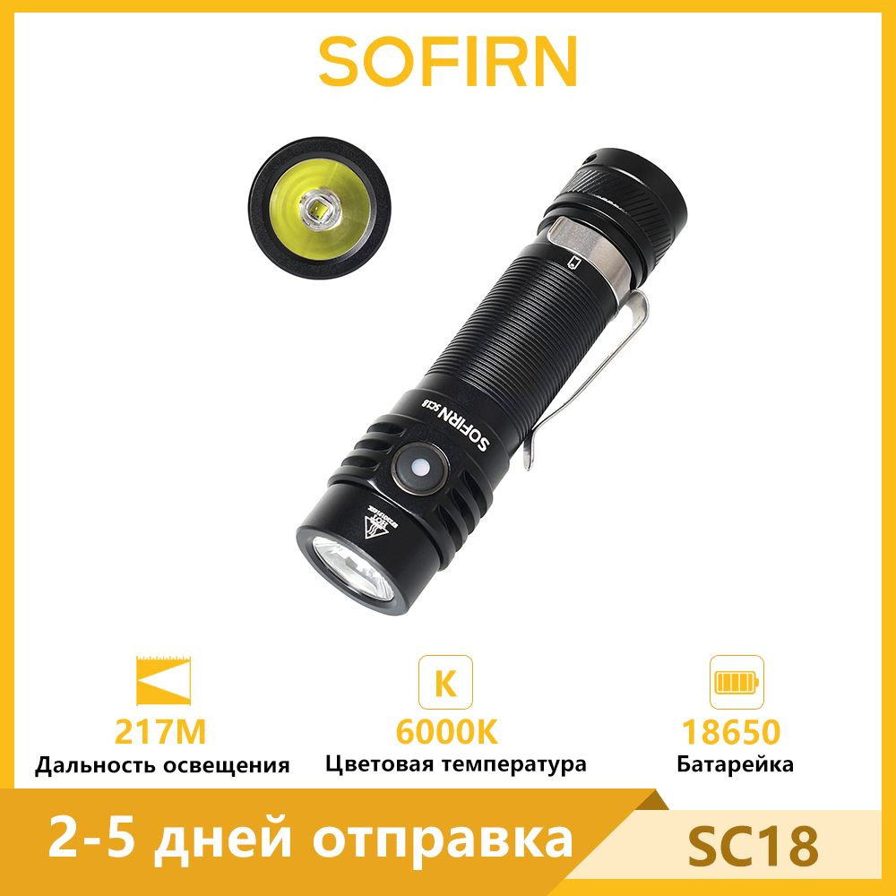 Sofirn SC18 6000K Карманный аккумуляторный фонарь 1800лм Type-c 18650 TIR  Оптика Объектив EDC