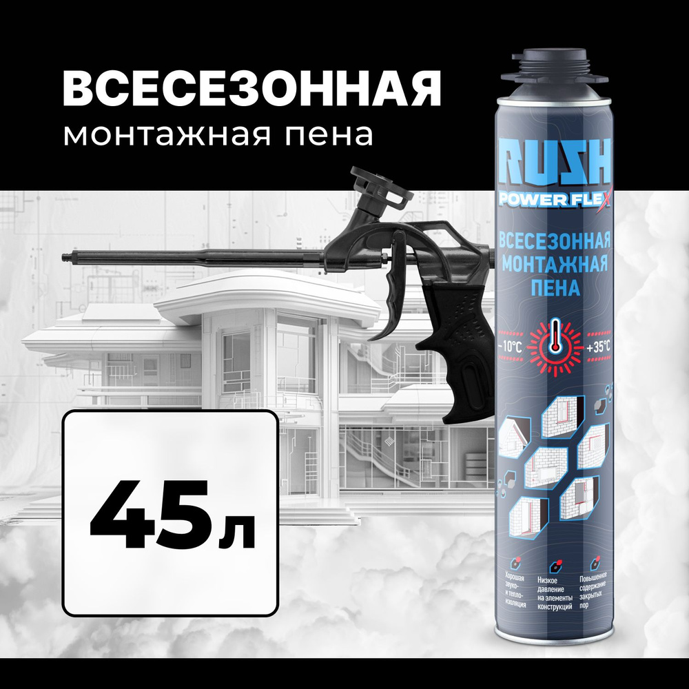 Монтажная пена RUSH POWER FLEX профессиональная всесезонная под пистолет