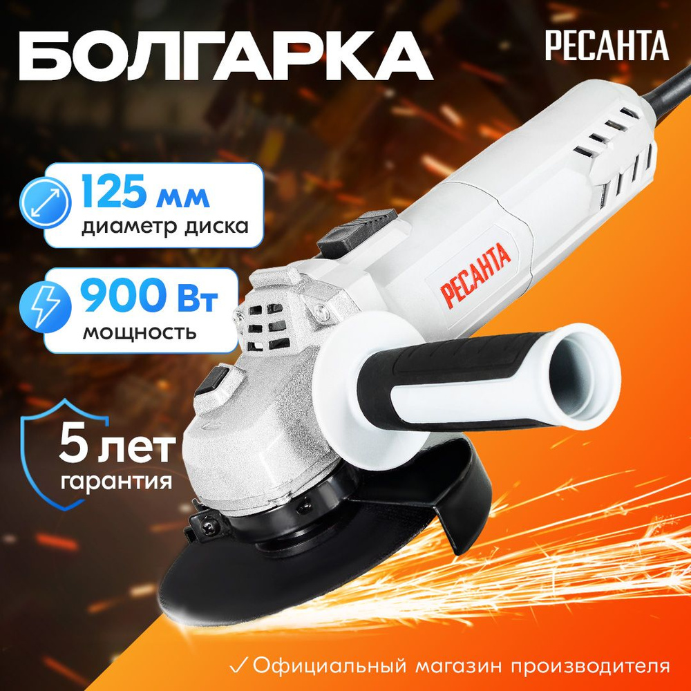 Углошлифовальная машина (болгарка) УШМ-11000А/125 Ресанта (900Вт, 125мм, 11  000 об/мин)-ГАРАНТИЯ 5 лет