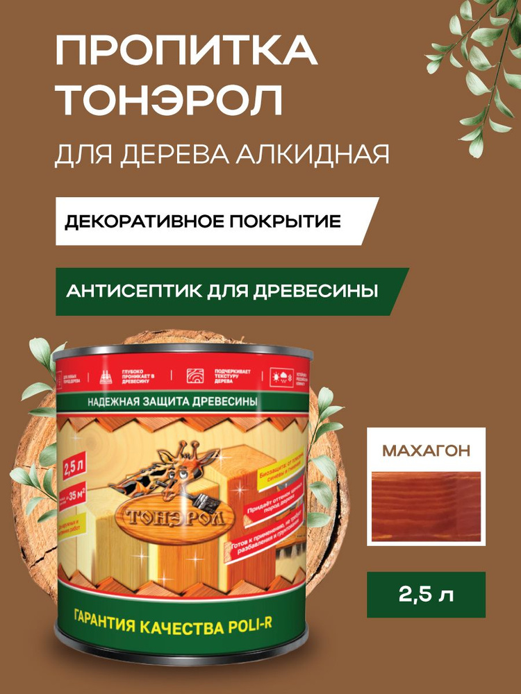 Пропитка-антисептик для дерева, Poli-R, водоотталкивающая, Махагон, 2500 мл  #1