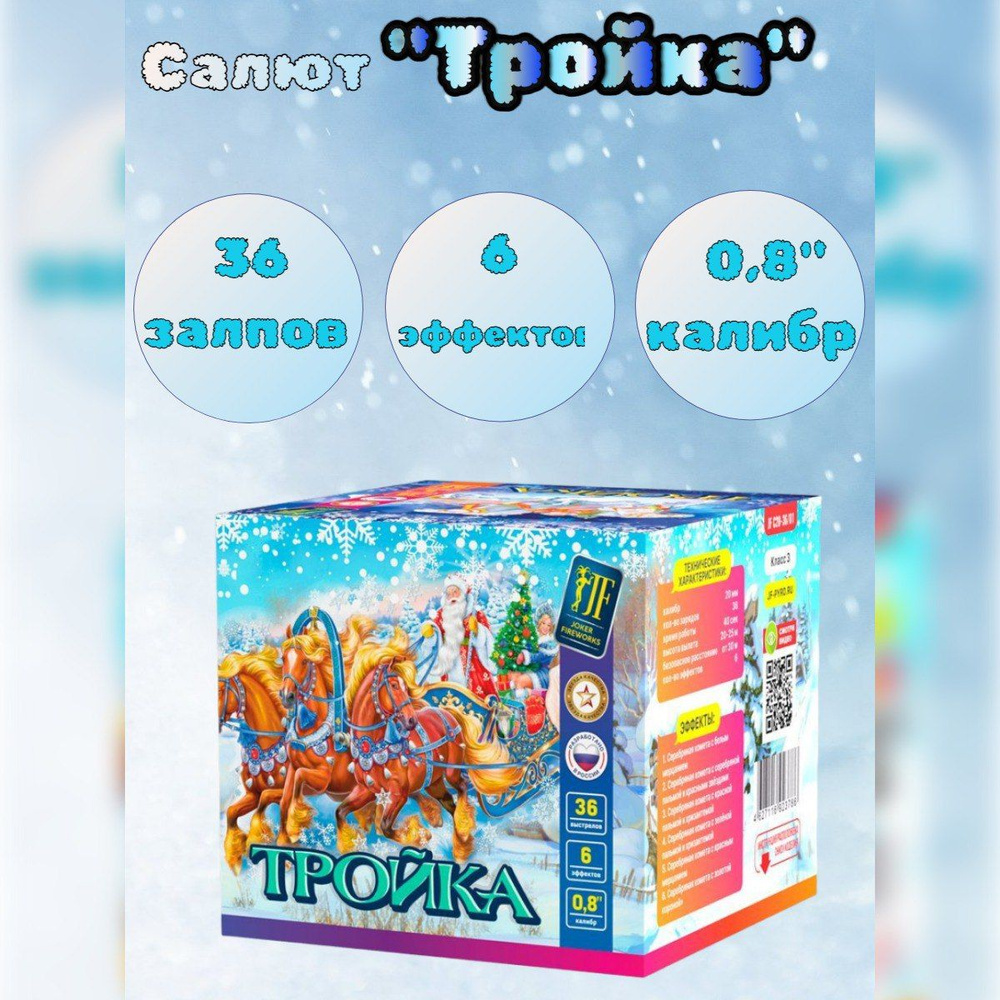 Салют 36 залпов "ТРОЙКА" калибр 0,8", 6 эффектов, фейерверк для праздника, свадьба, день рождения  #1