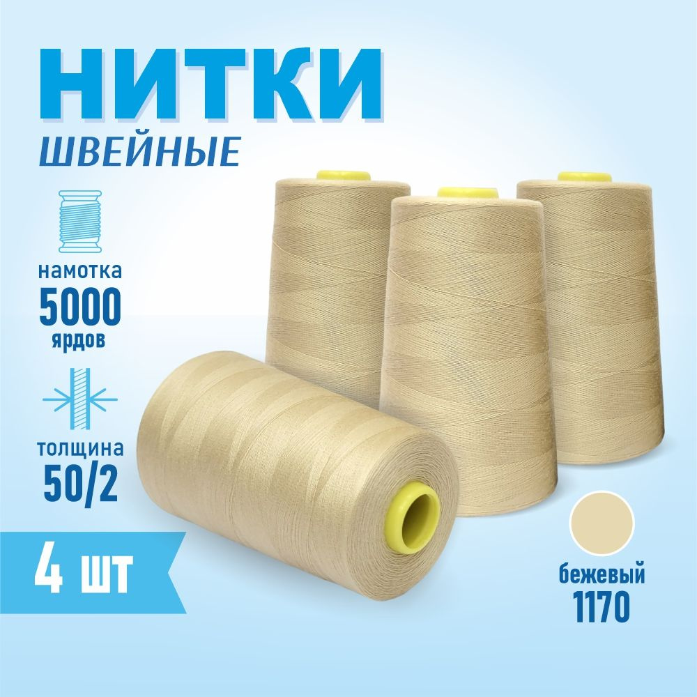 Нитки швейные 50/2 5000 ярдов Sentex, 4 шт., №1170 бежевый #1