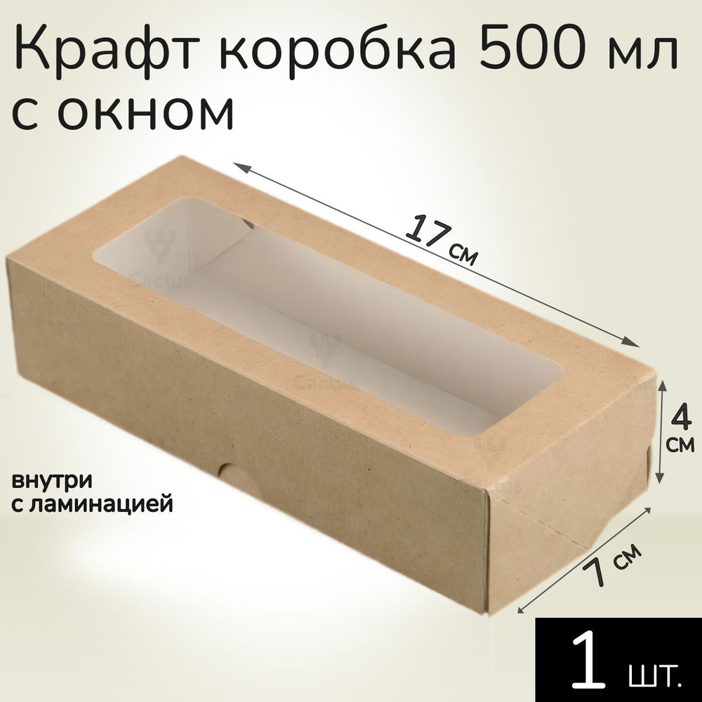 Коробка картонная подарочная крафтовая с прозрачным окошком 17х7х4 см 500 мл 1 шт. Коричневый упаковочный #1