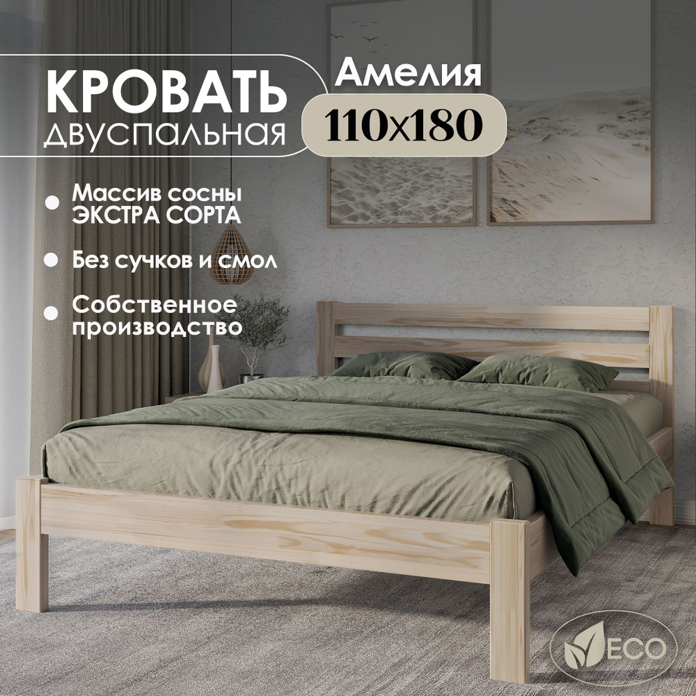 Кровать двуспальная деревянная 110х180см АМЕЛИЯ, массив сосны, БЕЗ ПОКРАСКИ  #1