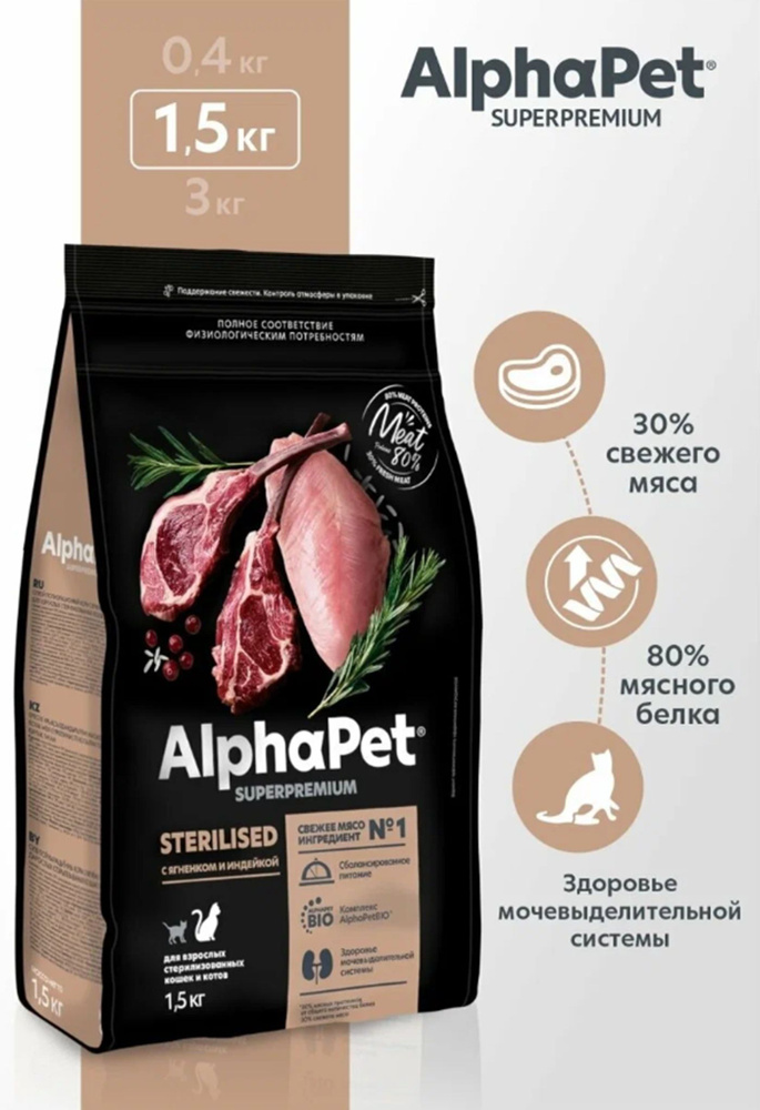 ALPHAPET SUPERPREMIUM STERILISED 1,5 кг сухой корм для взрослых стерилизованных кошек и котов с ягненком #1