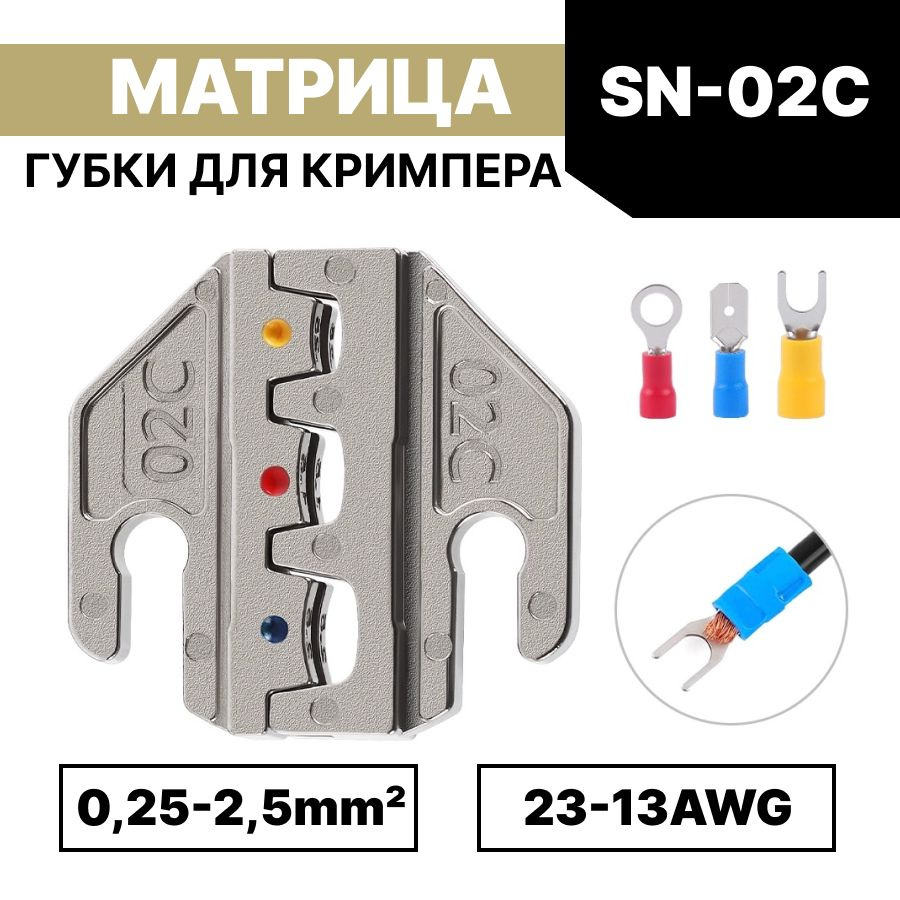 Матрица для обжима / губки для пресс-клещей, кримпера SN-02C / 0,25-2,5мм2 AWG23-13  #1