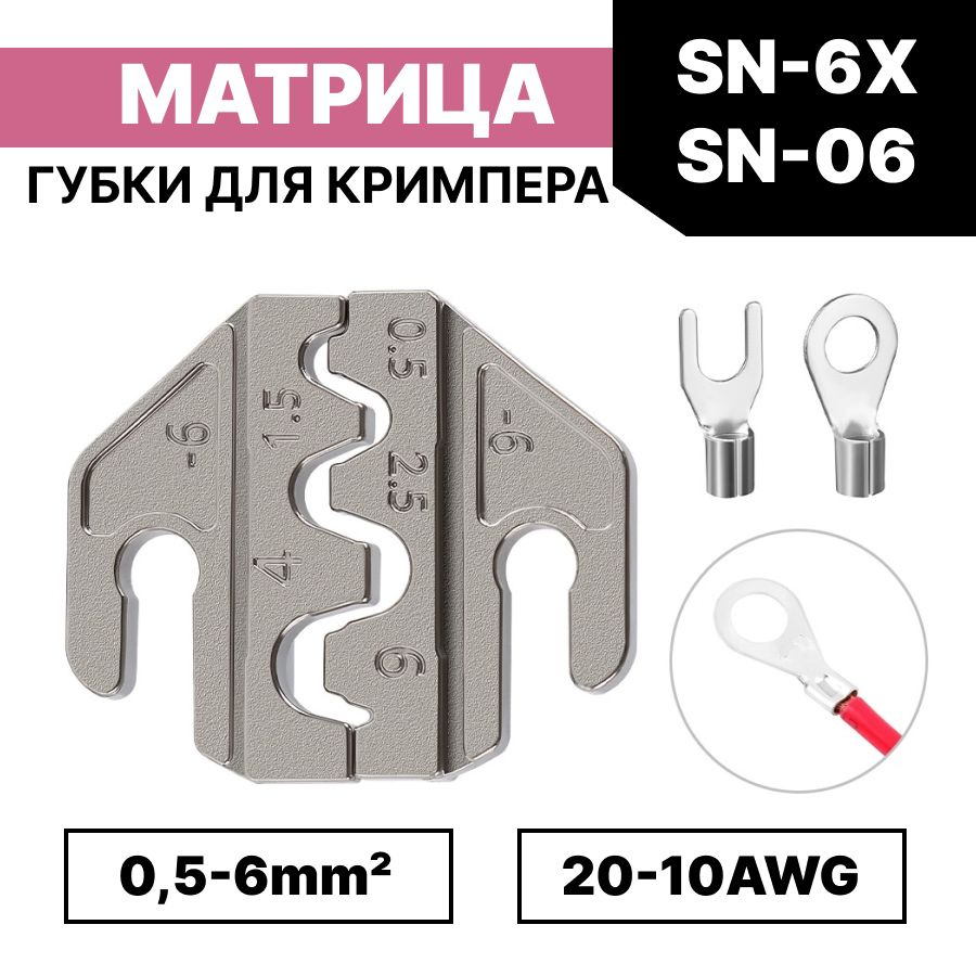 Матрица для обжима / губки для пресс-клещей, кримпера SN-6X/-6 / 0,5-6мм2 AWG20-10  #1