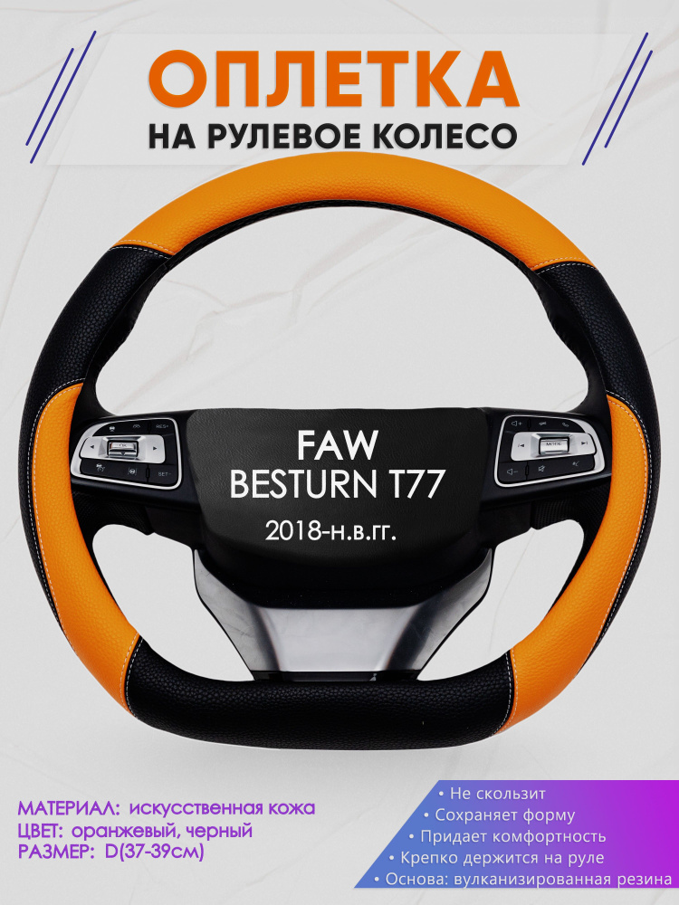 Оплетка (накидка,чехол) на D-образный руль для FAW BESTURN T77 (Фав Бестурн Т77) 2018-н.в. гг. Искусственная #1