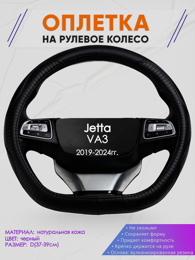 Оплетка (накидка,чехол) на D-образный руль для Jetta VA3 (Джетта Ва3) 2019-2024 гг. Натуральная кожа #1