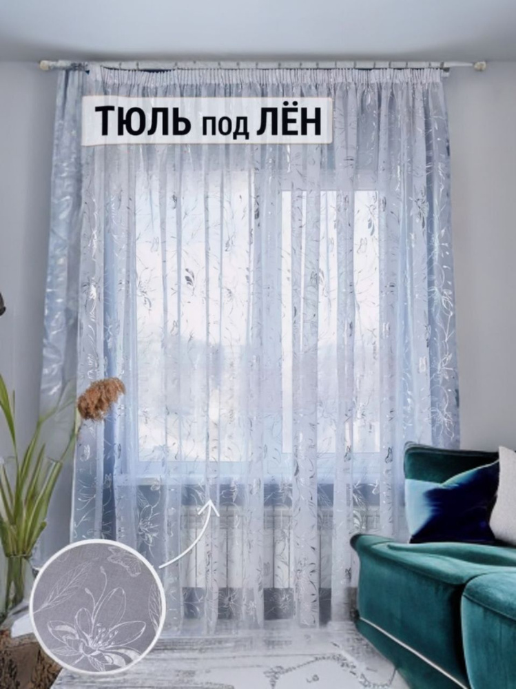 Yasmina decor Тюль высота 240 см, ширина 500 см, крепление - Лента, серебро  #1